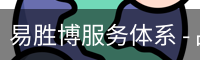 易胜博服务体系